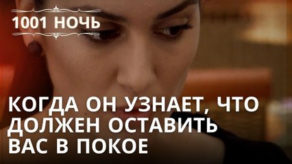 Когда он узнает, что должен оставить вас в покое | 1001 ночь - Эпизод 33