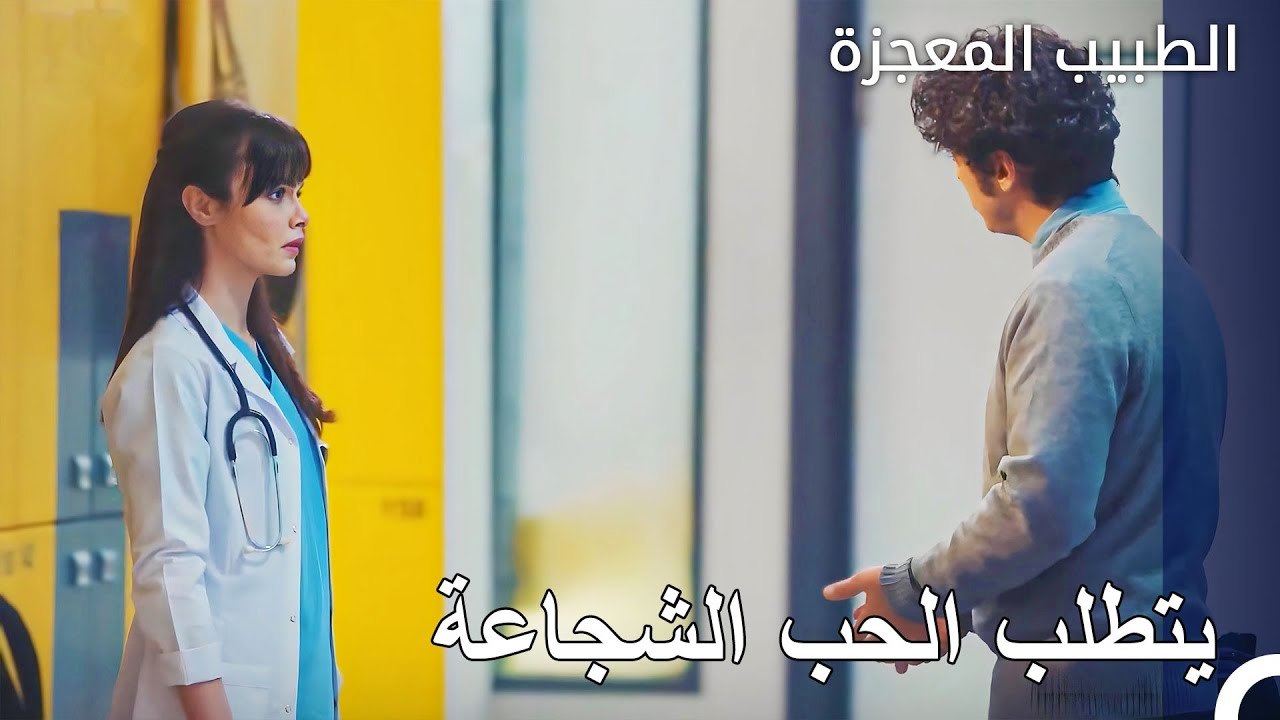 اظهر علي وفاء ونازلي الشجاعة في التحدث - الطبيب...