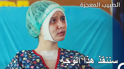 توسلت الفتاة التي وصلت بوجه سيء للحصول على المساعدة  - الطبيب المعجز