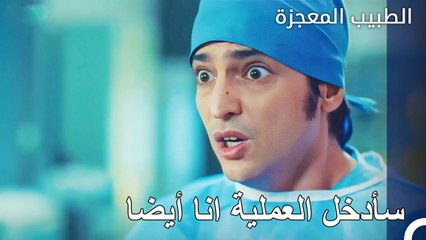 لا يترك علي وفاء الطفل الصغير لوحده - الطبيب المعجزة الحلقة ال 145