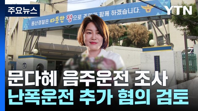경찰 문다혜, 소환 조율 ...난폭운전 등 추가 혐의 적용 주목 / YTN