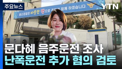 경찰 "문다혜, 소환 조율"...난폭운전 등 추가 혐의 적용 주목 / YTN