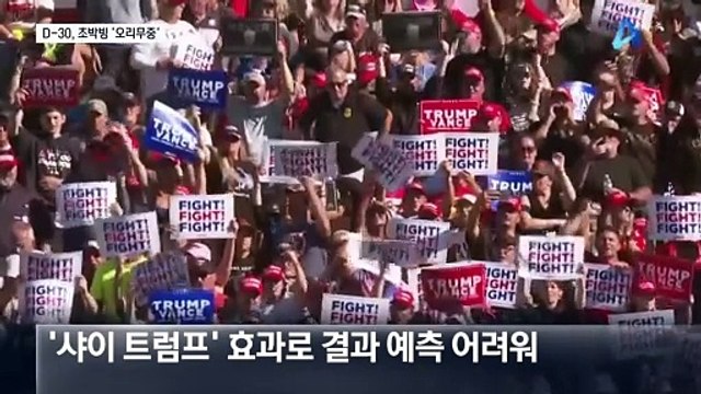 美 대선 D-30…해리스-트럼프 초박빙