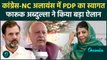 Jammu Kashmir Election 2024: PDP को लेकर Farooq Abdullah का बड़ा ऐलान | Mehbooba | वनइंडिया हिंदी