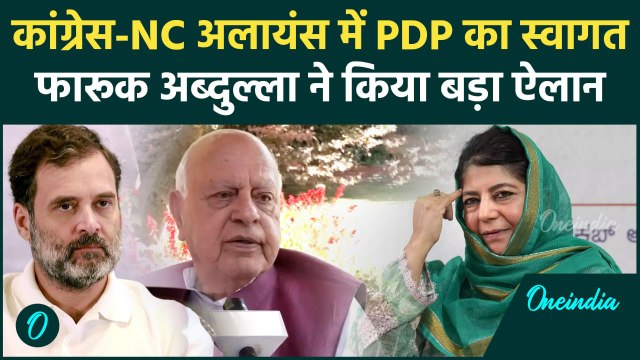Jammu Kashmir Election 2024: PDP को लेकर Farooq Abdullah का बड़ा ऐलान | Mehbooba | वनइंडिया हिंदी
