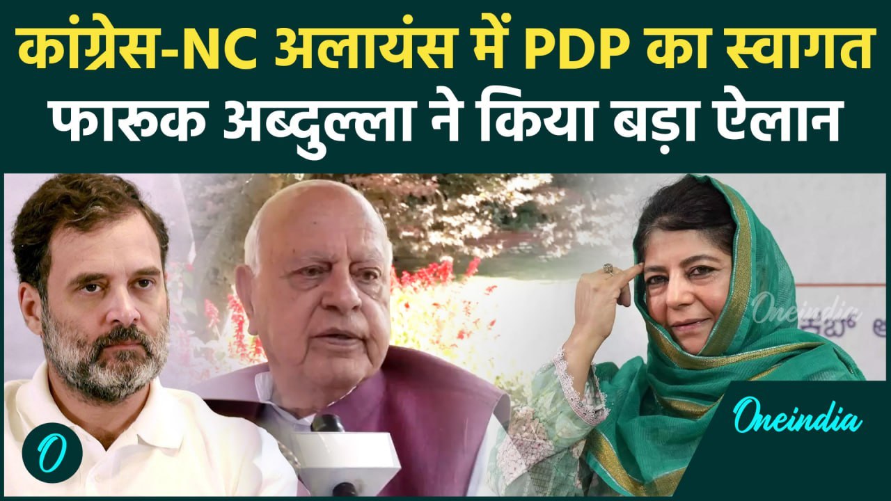 Jammu Kashmir Election 2024: PDP को लेकर Farooq Abdullah का बड़ा ऐलान | Mehbooba | वनइंडिया हिंदी