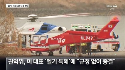 ‘헬기 특혜’ 정치인은 빠졌는데, 의료진은 징계 절차 밟아