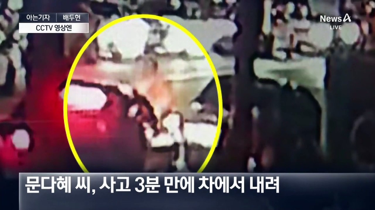 [아는기자]문다혜 사고 CCTV 보니…경찰 조사는?