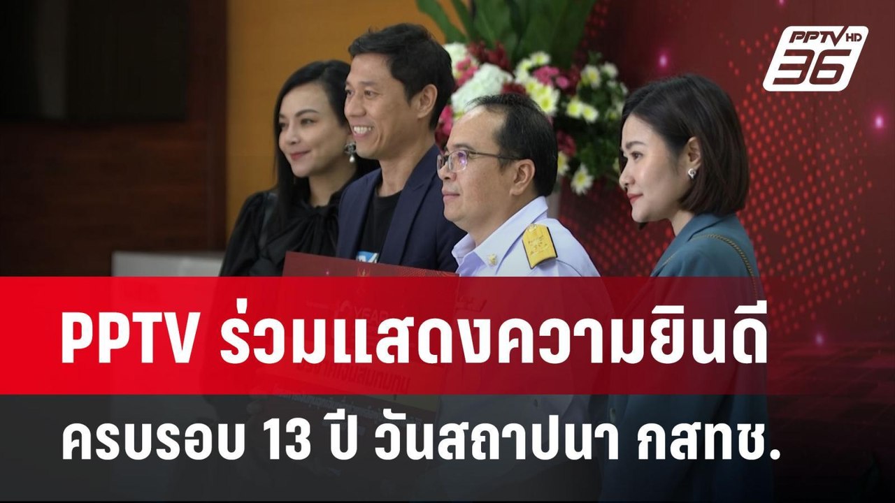 PPTV ร่วมแสดงความยินดีครบรอบ 13 ปี วันสถาปนา กสทช. | จับข่าวคุย | 7 ต.ค.67