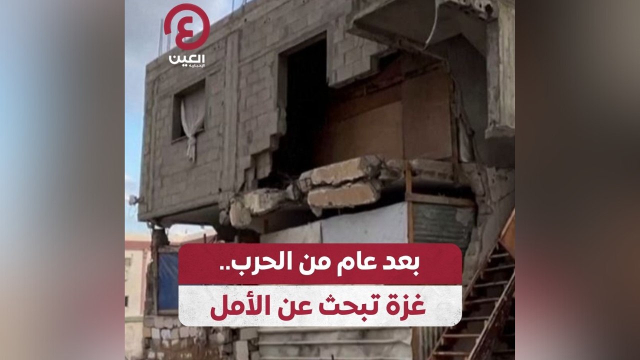 بعد عام من الحرب.. غزة تبحث عن الأمل