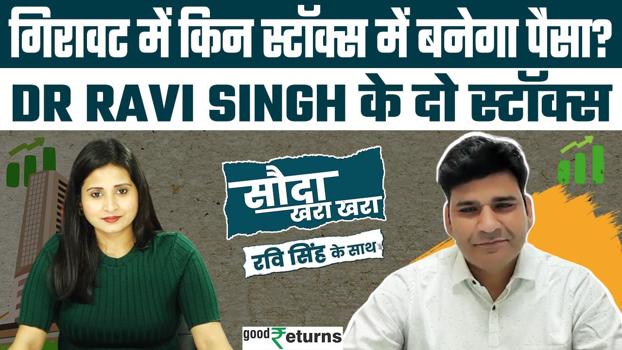 Share Market: मार्केट में गिरावट, Dr Ravi Singh ने बताए दो स्टॉक्स ...