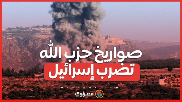 حرب الصواريخ تشتعل.. إسرائيل تتعرض لأكبر هجوم من حزب الله منذ سنوات