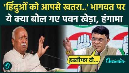 Haryana Election Result: Pawan Khera ने RSS Chief Mohan Bhagwat का मांगा इस्तीफा | वनइंडिया हिंदी