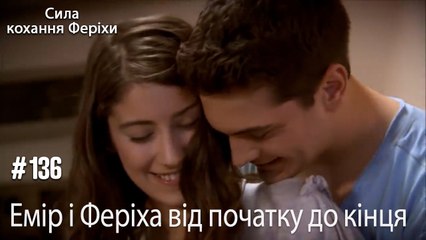 Сцени Еміра та Феріхи від початку до кінця