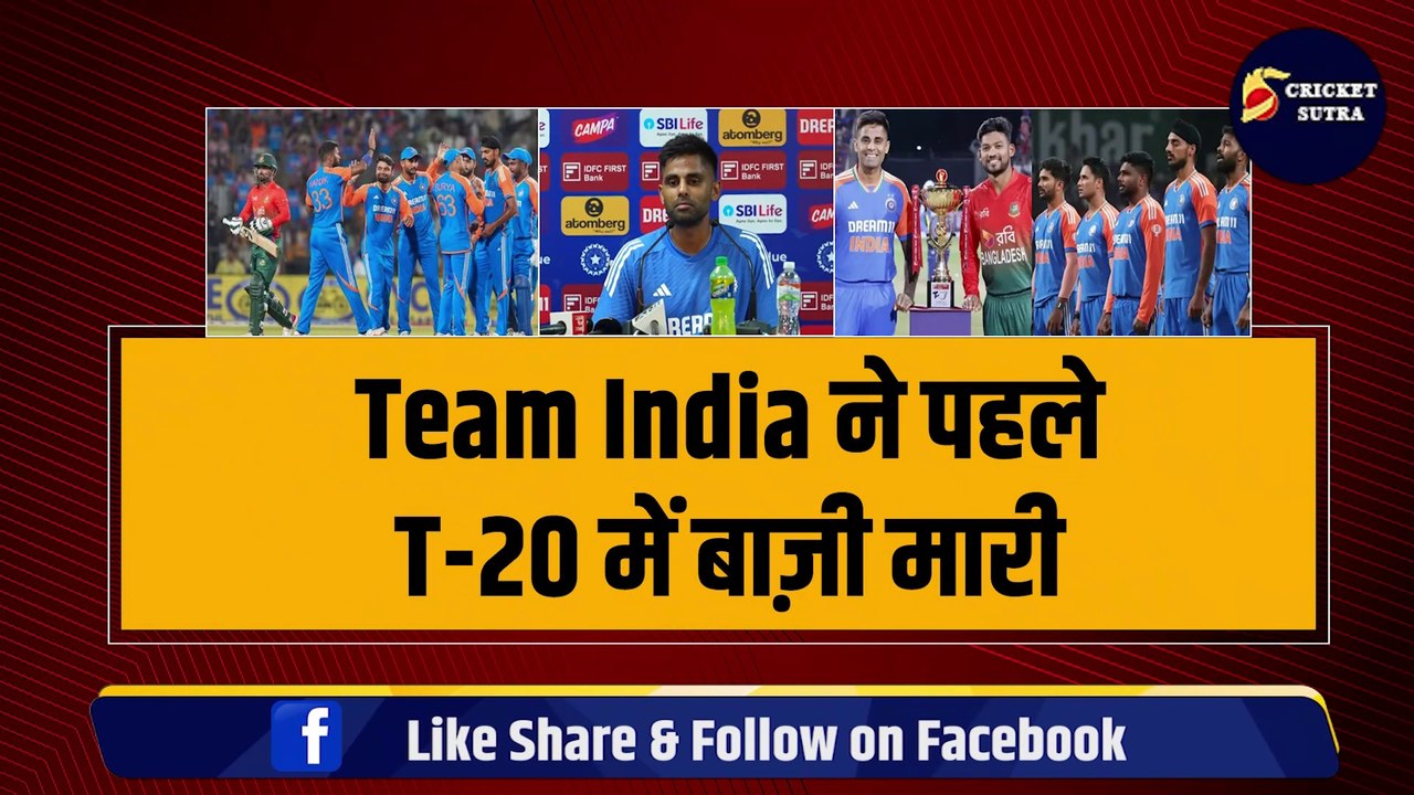IND vs BAN: दूसरे T-20 के लिए Team India की Playing 11 का हुआ ऐलान, SKY ने 2-2 धुरंधरों को किया बाहर! | BAN vs IND