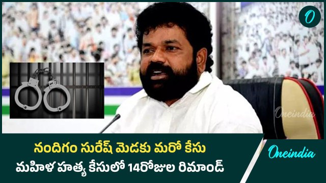 నందిగం సురేష్ మెడకు మరో కేసు.. మహిళ హత్య కేసులో 14రోజుల రిమాండ్ | Oneindia Telugu