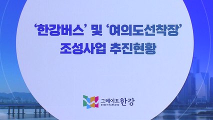 [서울] 서울시 "한강버스·여의도선착장 내실 있게 추진" / YTN
