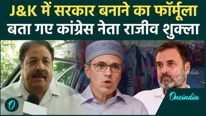 Jammu Kashmir Election 2024: Rajeev Shukla का चुनावी नतीजों पर बड़ा बयान आया, देखें |वनइंडिया हिंदी