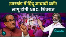 Jharkhand में हिंदू आबादी घटी! Shivraj Singh Chouhan बोले NRC लागू करेंगे | Hemant Soren | वनइंडिया