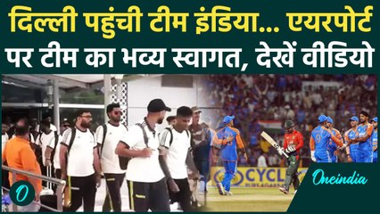 IND vs BAN T20: Team India पहुंची दिल्ली, Arun Jaitley स्टेडियम में रचेगी इतिहास |वनइंडिया हिंदी