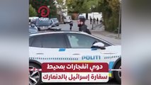 دوي انفجارات بمحيط سفارة إسرائيل بالدنمارك