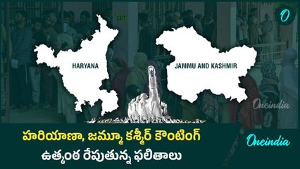 హరియాణా, జమ్మూ కశ్మీర్ కౌంటింగ్.. ఉత్కంఠ రేపుతున్న ఫలితాలు | Oneindia Telugu