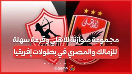 مجموعة متوازنة للأهلي وقرعة سهلة للزمالك والمصري في بطولات إفريقيا