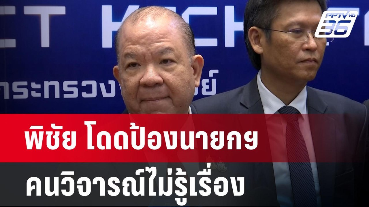 พิชัย โดดป้องนายกฯ คนวิจารณ์ไม่รู้เรื่อง "เศรษฐ...