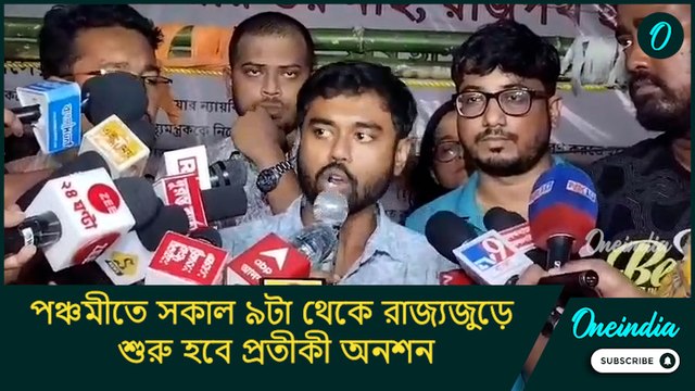 পঞ্চমীতে সকাল ৯টা থেকে রাজ্যজুড়ে শুরু হবে প্রতীকী অনশন! ঘোষণা জুনিয়র চিকিৎসকদের