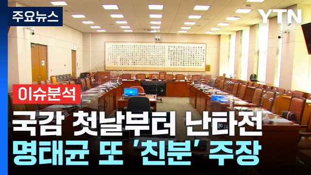 [뉴스NIGHT] 국감 첫날부터 난타전...명태균 또 '친분' 주장 / YTN