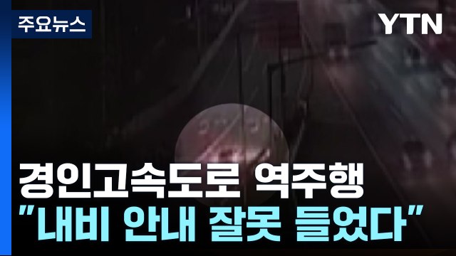 고속도로 '역주행' 차량에 70대 참변... 길 안내 착각 / YTN