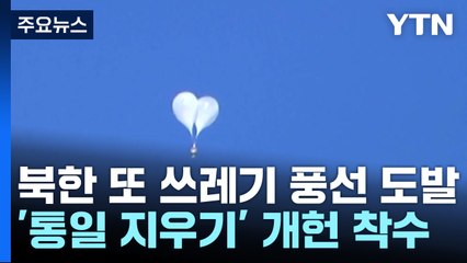 북, 사흘 만에 풍선 도발 재개...'통일' 지우기 개헌도 / YTN