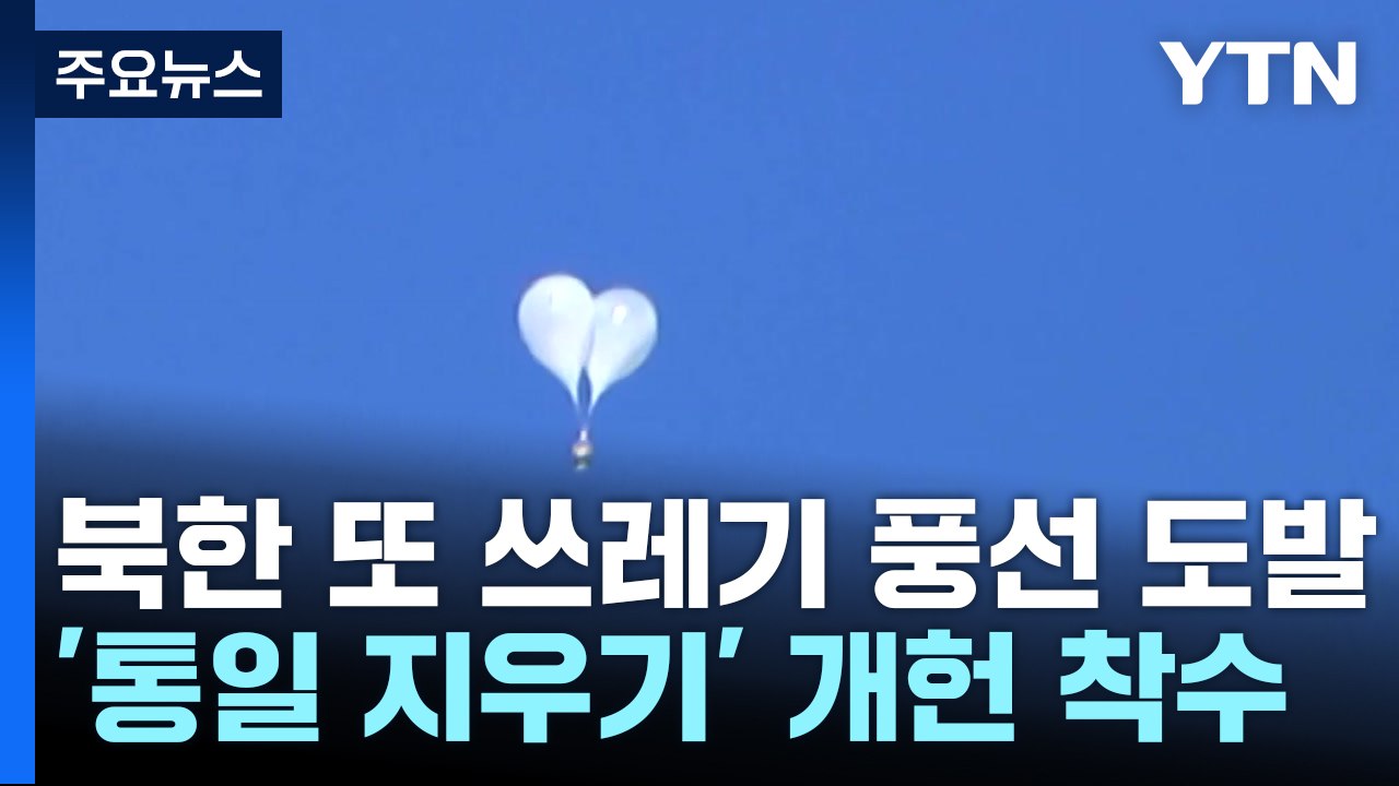 북, 사흘 만에 풍선 도발 재개...'통일' 지우기 개헌도 / YTN