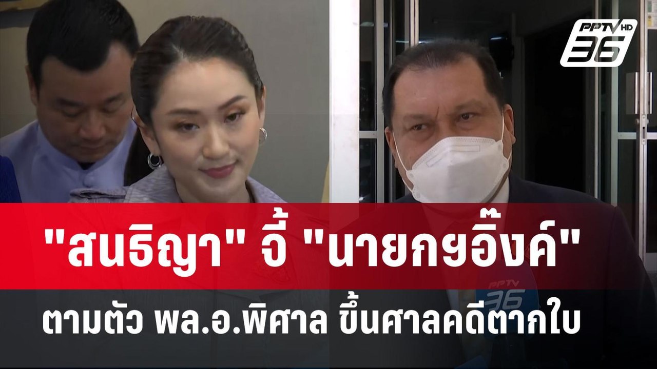 "สนธิญา" จี้ "นายกฯอิ๊งค์" ตามตัว พล.อ.พิศาล ขึ...