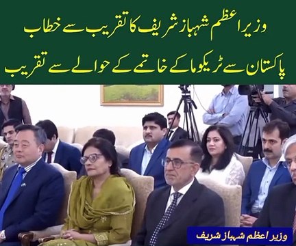 Prime minister of Pakistan Shahbaz Sharif speech Pakistan say trecoma ka hatma karney Ka elaan