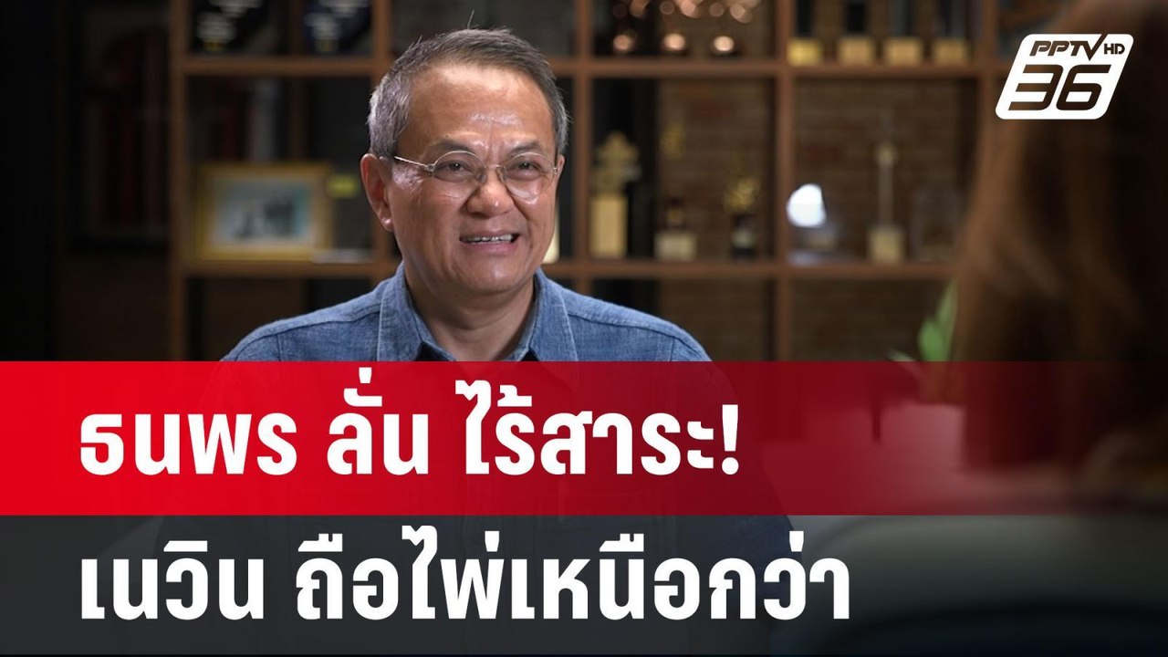 ธนพร ลั่น ไร้สาระ! เนวิน ถือไพ่เหนือกว่า จะพบทักษิณทำไม | เข้มข่าวค่ำ | 7 ต.ค. 67