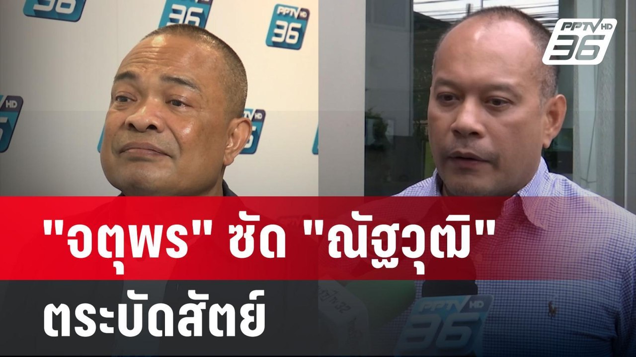 "จตุพร" ซัด "ณัฐวุฒิ" ตระบัดสัตย์ ลั่นไม่เอาลุง แต่กลับมาอยู่ใจกลางรัฐบาล  | เข้มข่าวค่ำ | 7 ต.ค. 67