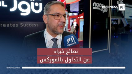 بالفيديو .. إرشادات من الخبراء لتداول الفوركس ووسائل حماية الأفراد من الاحتيال