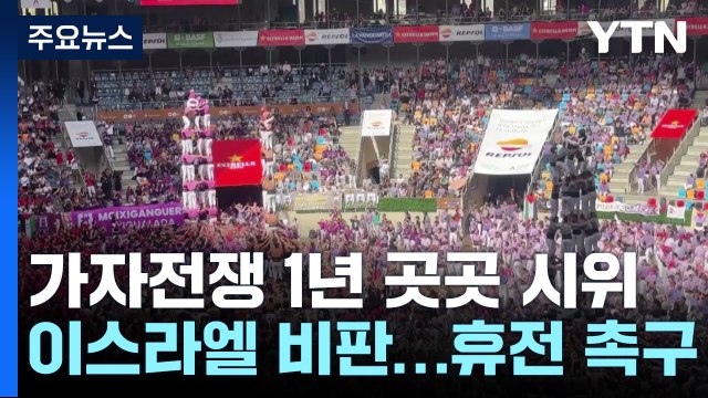 가자전쟁 1년 지구촌 곳곳 시위 ... 휴전 촉구 vs 이스라엘 지지 / YTN