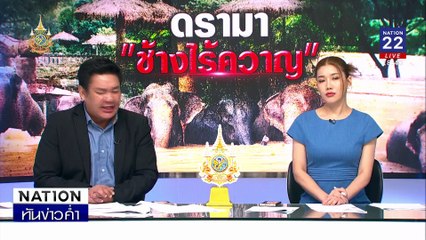 ซักซ้อมพิธีเสมือนจริงส่ง “ครู –นักเรียน” สู่สวรรค์ | เนชั่นทันข่าวค่ำ | 7 ต.ค. 67 | PART 2