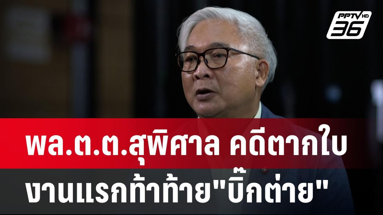 พล.ต.ต.สุพิศาล คดีตากใบ งานแรกท้าท้าย"บิ๊กต่าย"...