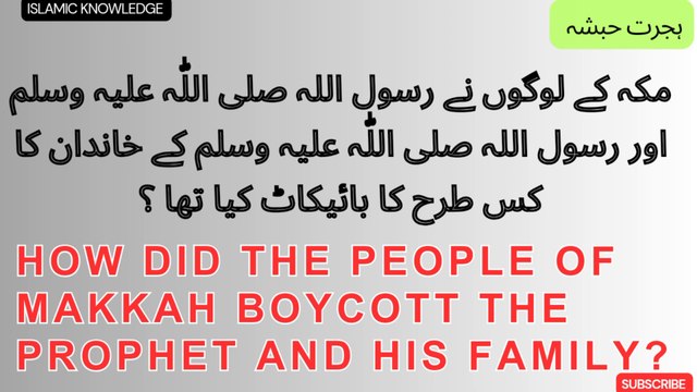 مکہ کے لوگوں نے رسول اللہ صلی اللّٰہ علیہ وسلم اور رسول اللہ صلی اللّٰہ علیہ وسلم کے خاندان کا بائیکاٹ کس طرح کا کیا تھا ؟