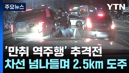 '만취 역주행' 2.5km 추격전...체포되고도 측정 거부 / YTN