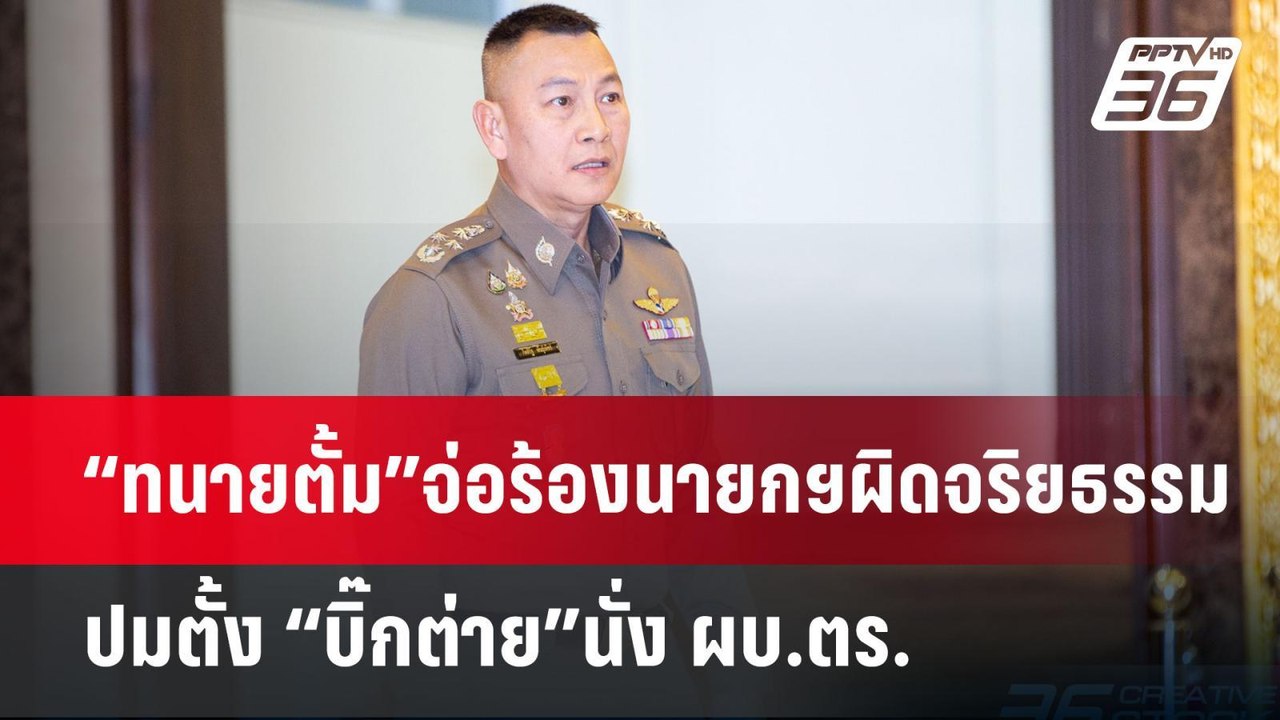 “ทนายตั้ม”จ่อร้องนายกฯผิดจริยธรรม ปมตั้ง “บิ๊กต่าย”นั่ง ผบ.ตร. | ลึกไม่ลับ | 7 ต.ค. 67