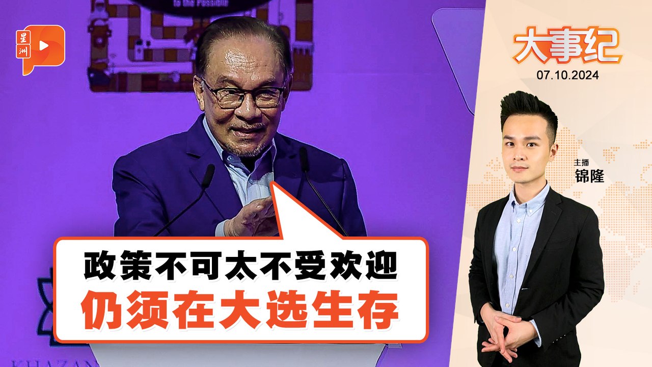 【百格大事纪】良政也要顾及政治现实？安华：政策不可太不受欢迎 | 7.10.2024