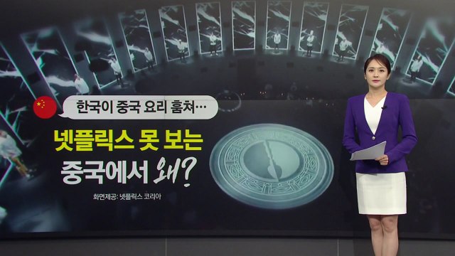 한국이 중국 요리 훔쳐... 중국 누리꾼, '흑백요리사' 억지 비난 [앵커리포트] / YTN