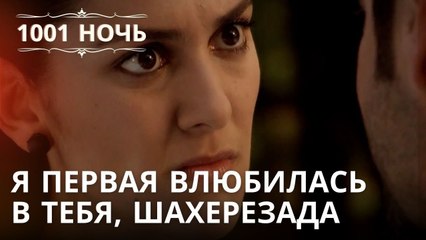 Я первая влюбилась в тебя, Шахерезада | 1001 ночь - Эпизод 33