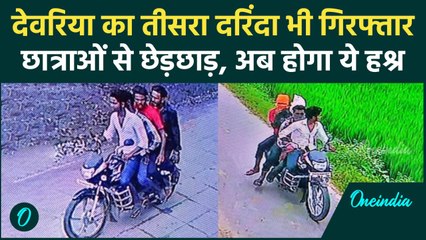 Deoria Eve Teasing: छात्राओं से छेड़खानी करने वाला तीसरा आरोपी गिरफ्तार | वनइंडिया हिंदी