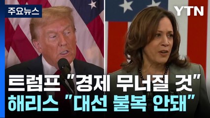 트럼프 "경제 무너질 것"...해리스 "또 대선 불복 안돼" / YTN
