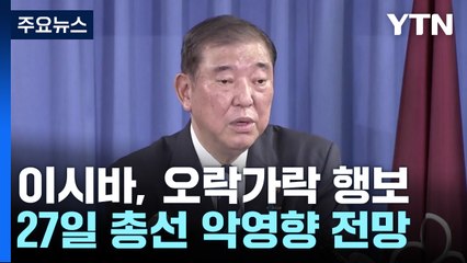 이시바 '헷갈리는 행보'에 커지는 불안감...총선에도 악영향? / YTN